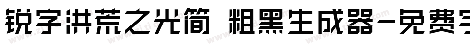 锐字洪荒之光简 粗黑生成器字体转换
